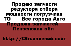 Продаю запчасти редуктора отбора мощности погрузчика ТО-30 - Все города Авто » Продажа запчастей   . Пензенская обл.